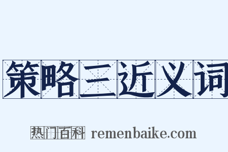 策略三近义词是什么意思的图片